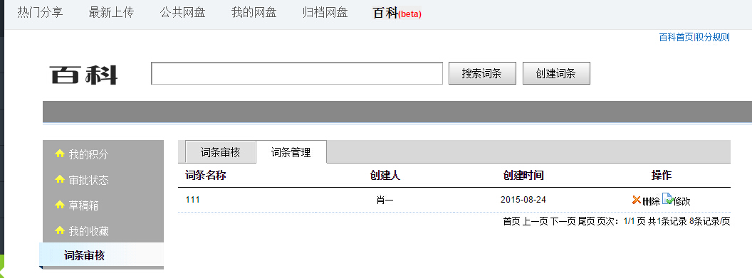 词条管理.jpg