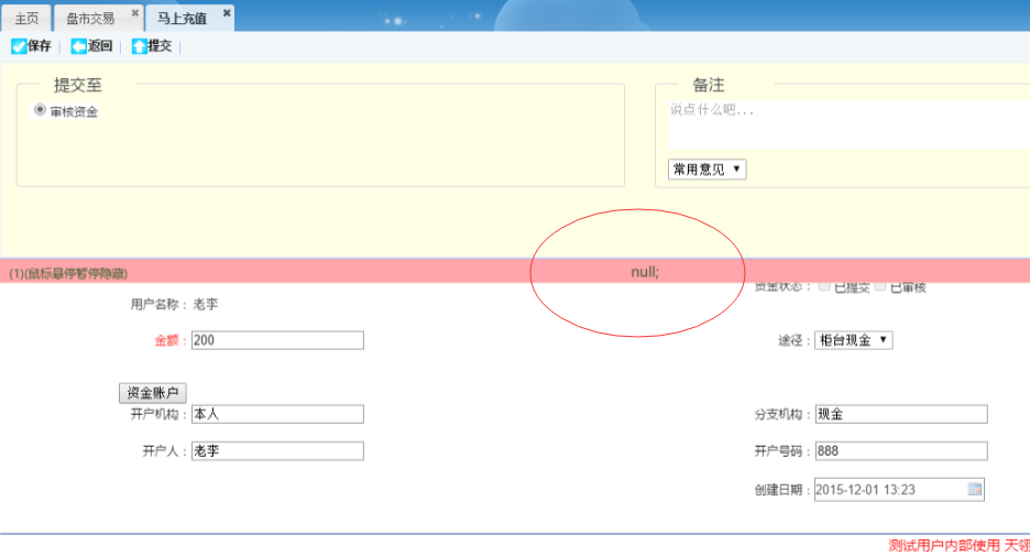 QQ图片20151201150832流程表单提交报错null.png