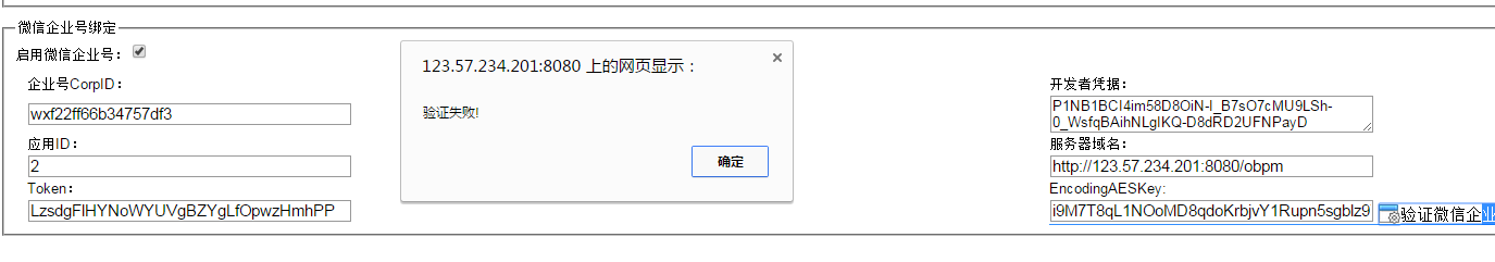 验证企业号连接失败