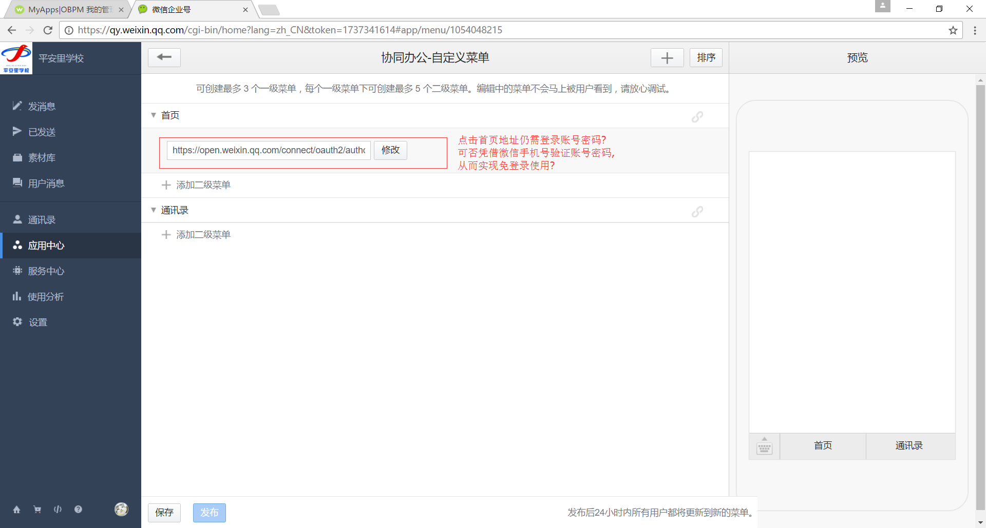 微信企业号首页设置链接