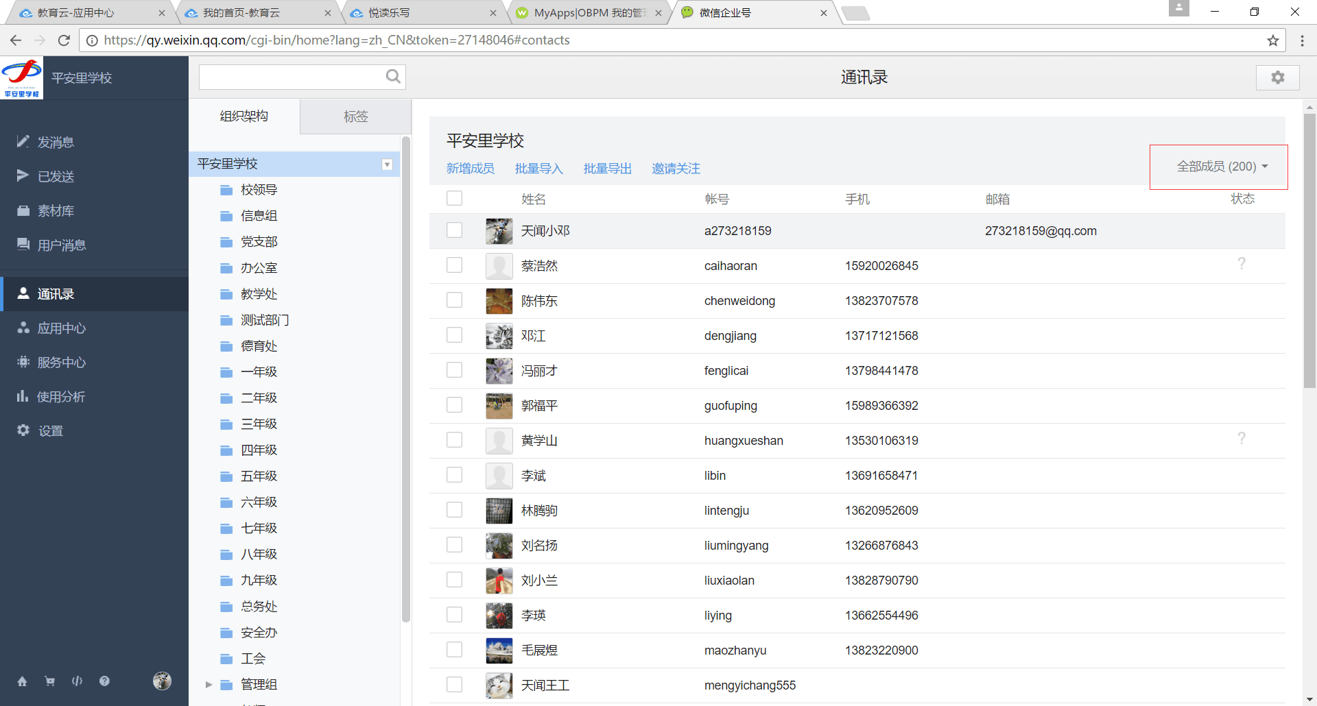 这是企业号通讯录的人数
