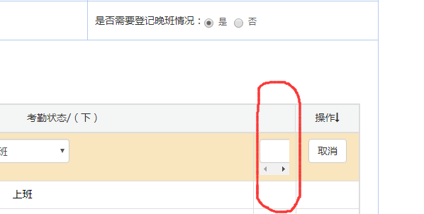 红线这里本来要显示晚班情况