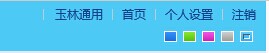 选了第5个配色字体才看的清楚