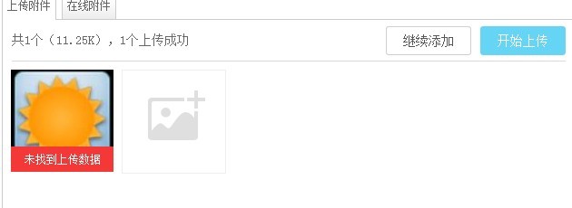 上传问题