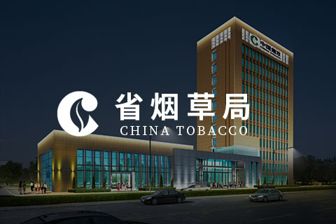 广东省烟草局 - 采购管理系统