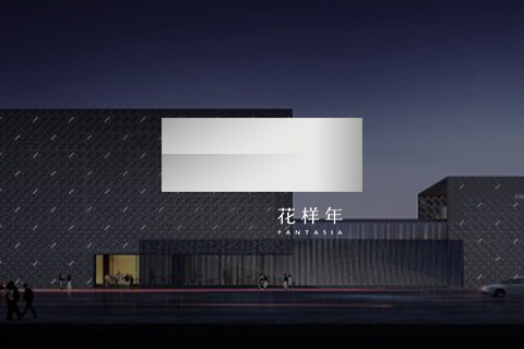 花样年