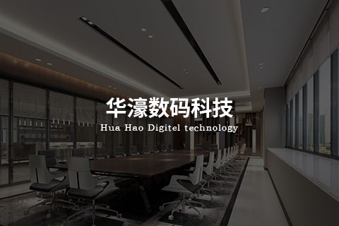 华濠数码科技 - 项目管理系统
