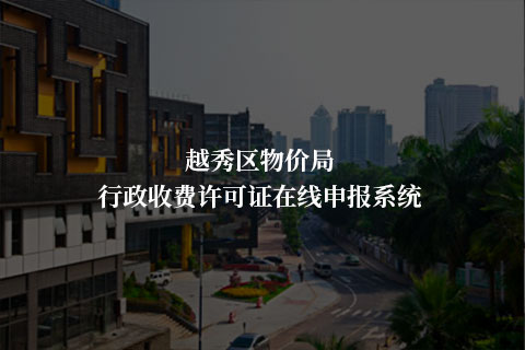 越秀区物价局 - 在线受理审批系统