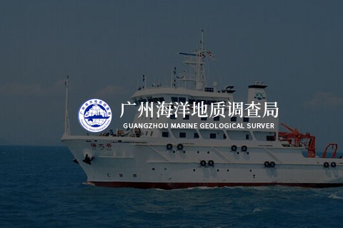 海洋地质调查局 - 项目管理系统
