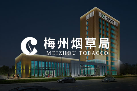 梅州烟草 - OA办公自动化系统