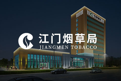 江门烟草 - 协同办公系统