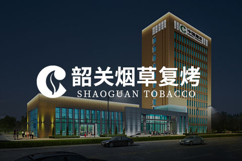 韶关烟草复烤 - 综合管理平台
