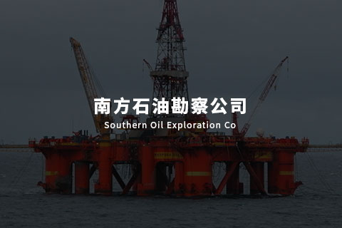 南方石油勘探 - 综合办公系统