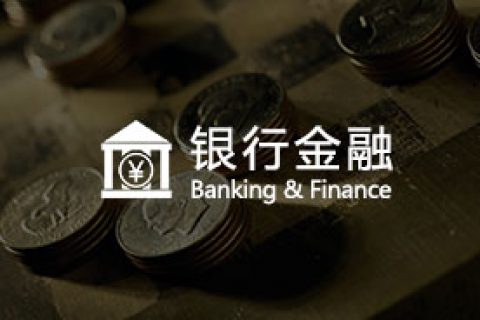 银行金融