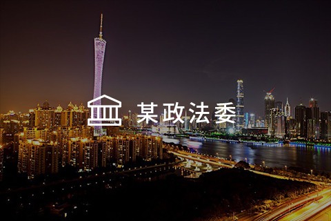 某政法委 - 综合应用平台