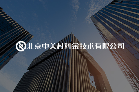 中科金集团 - 统一办公平台