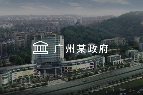 广州某区政府 - 知识管理系统