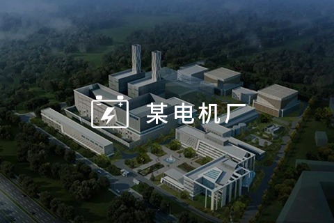 某电机厂-供应商协同(EDI)系统