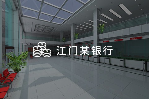江门某银行 - 合规管理系统