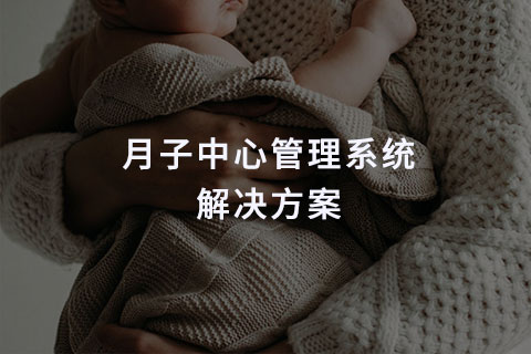 月子中心管理系统解决方案